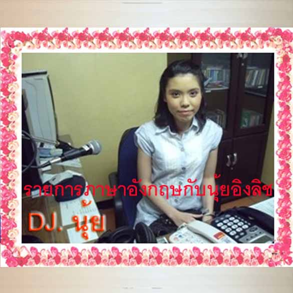 ภาษาอังกฤษกับนุ้ยอิงลิช FM96.75 และ FM98.75