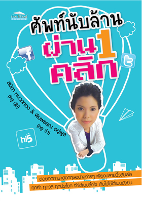 Book Cover: ศัพท์นับล้านผ่าน 1 คลิก