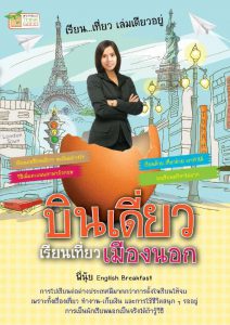 Book Cover: บินเดี่ยว เรียนเที่ยวเมืองนอก