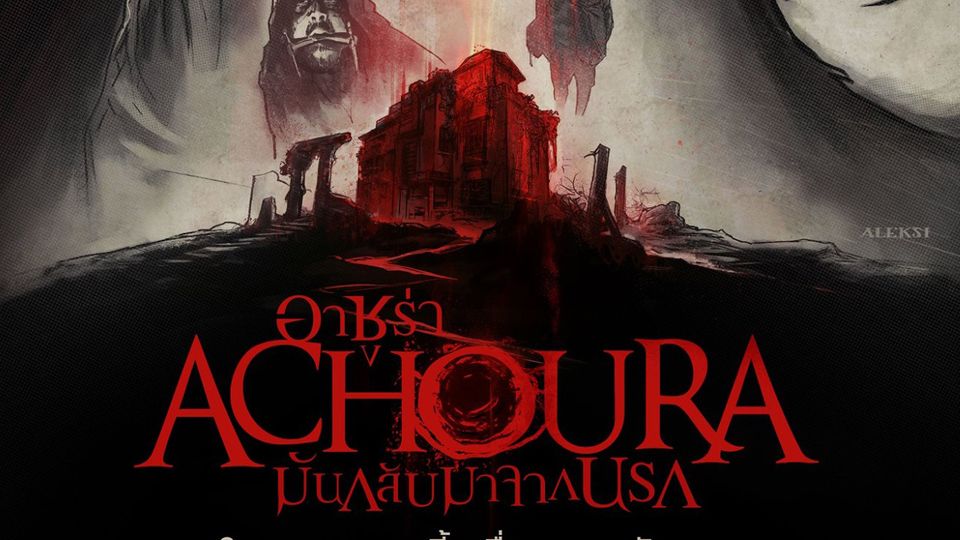 ACHOURA ภาพยนตร์ที่ถูกยกให้เป็นหนังสยองขวัญที่น่ากลัวที่สุดในรอบ 10 ปี 2  ก.ค.นี้