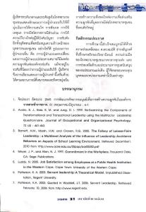 บทวิจัย ความสัมพันธ์ระหว่างภาวะผู้นำ ความพึงพอใจต่องาน และความผูกพันต่ออังค์กร